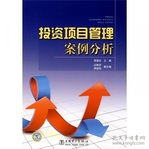 投資項(xiàng)目管理案例分析 從規(guī)劃到成功退出的全過程